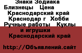 Знаки Зодиака - Близнецы › Цена ­ 1 500 - Краснодарский край, Краснодар г. Хобби. Ручные работы » Куклы и игрушки   . Краснодарский край